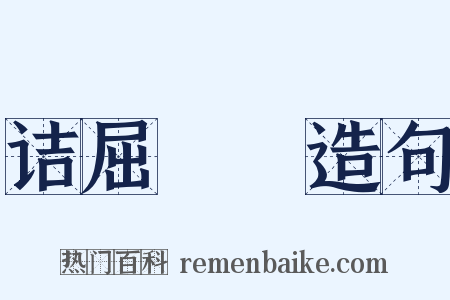 诘屈磝碻造句是什么意思的图片